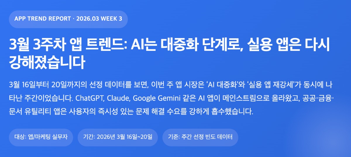3월 3주차 앱 트렌드: AI는 대중화 단계로, 실용 앱은 다시 강해졌습니다