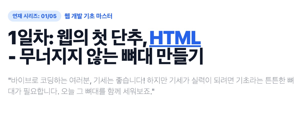 바이브코딩 초보를 위한 웹 개발 기초 마스터 1일차: 웹의 첫 단추, HTML
